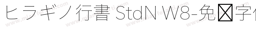 ヒラギノ行書 StdN W8字体转换